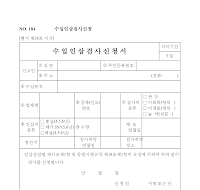 수입인삼검사신청서 수입인삼검사신청서